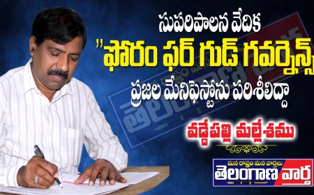 సుపరిపాలన వేదిక "ఫోరం ఫర్ గుడ్ గవర్నెన్స్ " ప్రజల మేనిఫెస్టోను పరిశీలిద్దాం