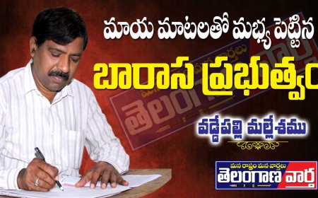 మాయ మాటలతో మభ్యపెట్టిన బారా స ప్రభుత్వం