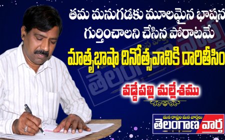 తమ మనుగడకు మూలమైన భాషను  రాజ్యాంగం గుర్తించాలని  చేసిన పోరాటమే  మాతృభాషా దినోత్సవానికి దారితీసింది