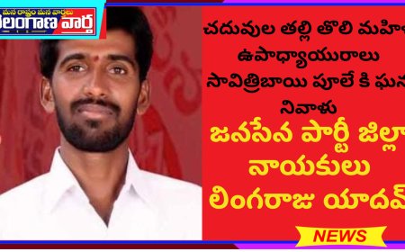 చదువుల తల్లి తొలి మహిళ ఉపాధ్యాయురాలు సావిత్రిబాయి పూలే కి ఘన నివాళులు