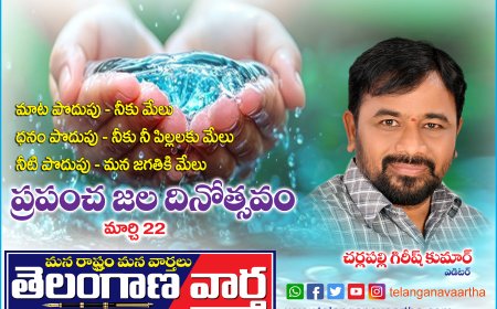 నీటి పొదుపు - మన జగతికి మేలు