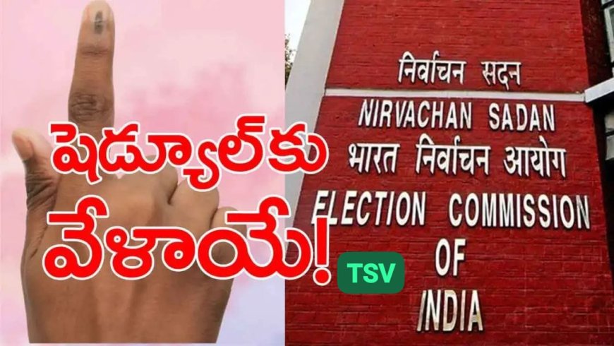 నేడో రేపో ఎన్నికల షెడ్యూల్ విడుదల.!