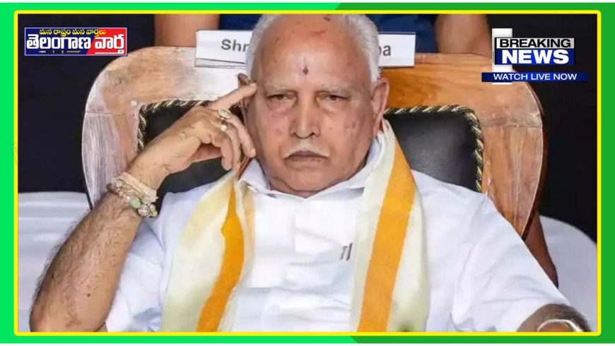 బాలికపై మాజీ సీఎం యడ్యూరప్ప లైంగిక వేధింపులు. కేసు నమోదు !