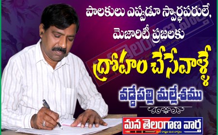 పాలకులు ఎప్పుడూ స్వార్థపరులే, మెజారిటీ ప్రజలకు ద్రోహం చేసేవాళ్లే