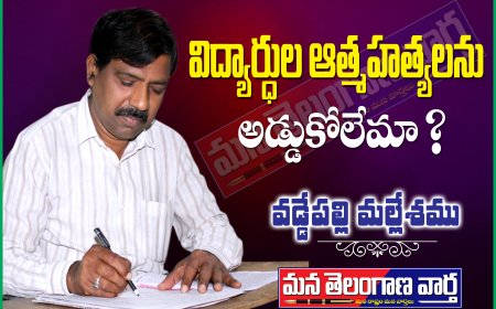 విద్యార్థుల  ఆత్మహత్యలను  అడ్డుకోలేమా?