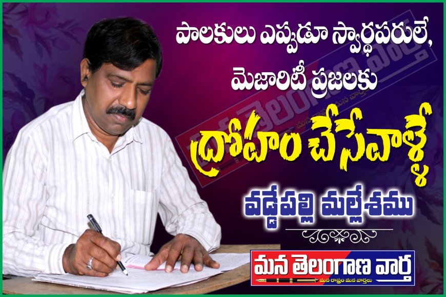 పాలకులు ఎప్పుడూ స్వార్థపరులే, మెజారిటీ ప్రజలకు ద్రోహం చేసేవాళ్లే