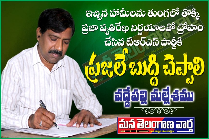 ఇచ్చిన హామీలను తుంగలో తొక్కి  ప్రజా వ్యతిరేక నిర్ణయాలతో  ద్రోహం చేసిన టిఆర్ఎస్ పార్టీకి ప్రజలే బుద్ధి చెప్పాలి