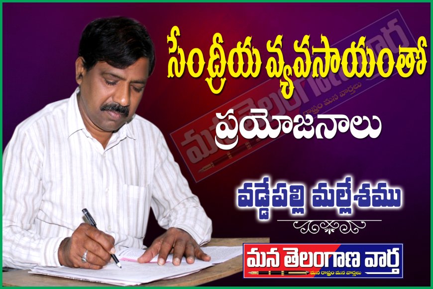 సేంద్రీయ వ్యవసాయంతో ప్రయోజనాలు