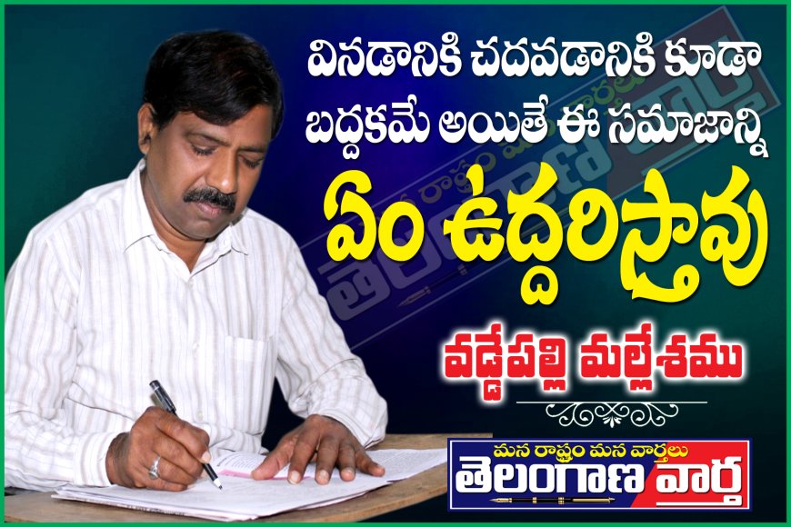 వినడానికి చదవడానికి కూడా బద్ధకమే అయితే  ఈ సమాజాన్ని ఏం ఉద్ధరిస్తావు