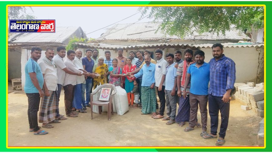 మృతుని కుటుంబానికి అండగా నిలిచిన గ్రామస్తులు, పూర్వ విద్యార్థులు