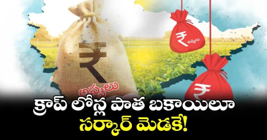 రూ. లక్ష పంటరుణాలను పూర్తిస్థాయిలో మాఫీచేయని గత బీఆర్ఎస్ ప్రభుత్వం