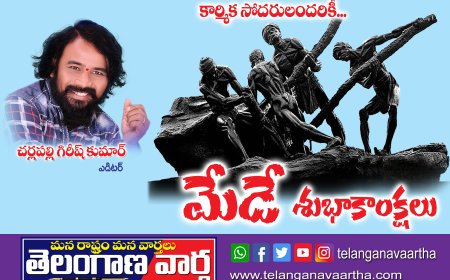 మేడే  శుభాకాంక్షలు