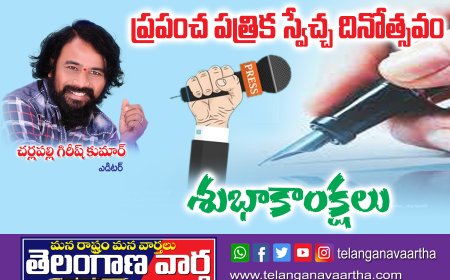 ప్రపంచ పత్రిక స్వేచ్ఛ దినోత్సవం శుభాకాంక్షలు