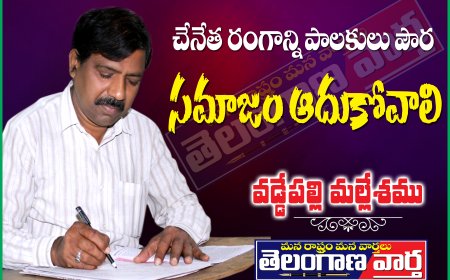 చేనేత రంగాన్నిపాలకులు పౌర సమాజం ఆదుకోవాలి.