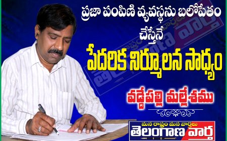 ప్రజా పంపిణీ వ్యవస్థను బలోపేతం  చేస్తేనే పేదరిక నిర్మూలన సాధ్యం