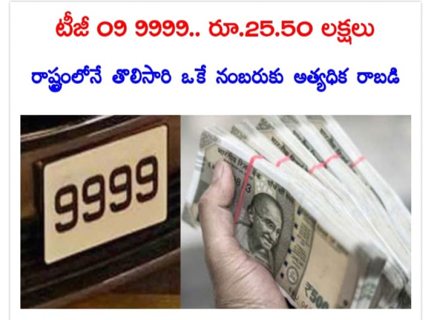 ఖైరతాబాద్: రాష్ట్రంలోనే తొలిసారిగా ఒక వాహన ఫ్యాన్సీ నంబరుకు ఏకంగా రూ.25.50 లక్షల రాబడి వచ్చింది.