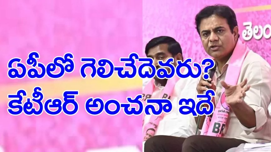 ఏపీ ఎన్నికల్లో ఏ పార్టీ గెలుస్తుందో చెప్పిన కేటీఆర్ 