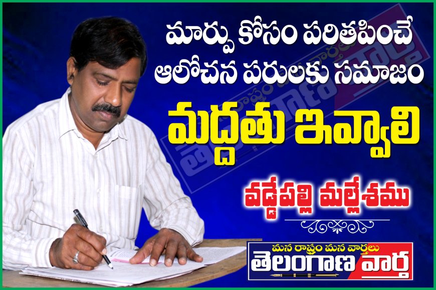 మార్పు కోసం పరితపించే ఆలోచన పరులకు  సమాజం మద్దతు ఇవ్వాలి.