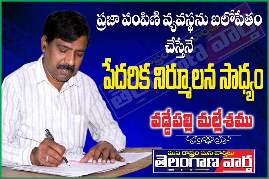 ప్రజా పంపిణీ వ్యవస్థను బలోపేతం  చేస్తేనే పేదరిక నిర్మూలన సాధ్యం