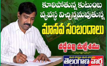 కూలిపోతున్న కుటుంబ వ్యవస్థ   విచ్ఛిన్నమవుతున్న మానవ సంబంధాలు