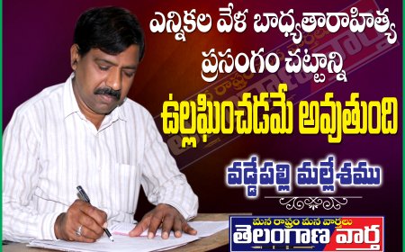 ఎన్నికలవేళ బాధ్యతారాహిత్య ప్రసంగం  చట్టాన్ని ఉల్లంఘించడమే అవుతుంది