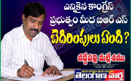 ఎన్నికైన కాంగ్రెస్ ప్రభుత్వం మీద  బి ఆర్ ఎస్ బెదిరింపులు ఏంది ?
