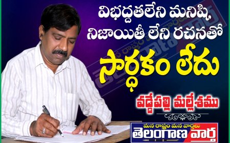విభద్దతలేని మనిషి, నిజాయితీ లేని రచనతో  సార్థకం లేదు .
