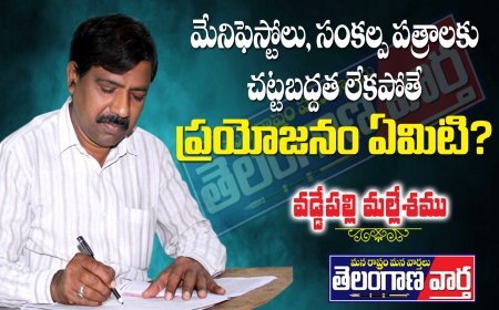 మేనిఫెస్టోలు, సంకల్ప పత్రాలకు  చట్టబద్ధత లేకపోతే  ప్రయోజనం ఏమిటి?