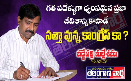 గత పదేళ్లుగా ధ్వంసమైన  ప్రజా జీవితాన్ని కాపాడే సత్తా వున్న కాంగ్రెస్ కా?