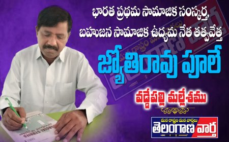 భారత ప్రథమ సామాజిక సంస్కర్త, బహుజన సామాజిక ఉద్యమ నేత తత్వవేత్త జ్యోతిరావు పూలే.