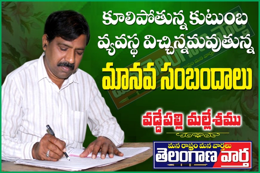 కూలిపోతున్న కుటుంబ వ్యవస్థ   విచ్ఛిన్నమవుతున్న మానవ సంబంధాలు