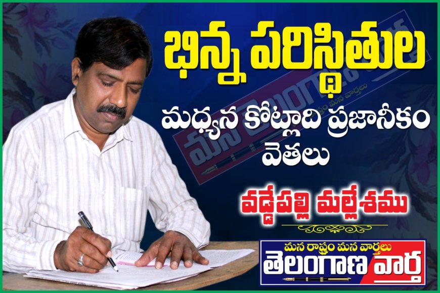 భిన్న పరిస్థితుల మధ్యన కోట్లాది ప్రజానీకం వెతలు .