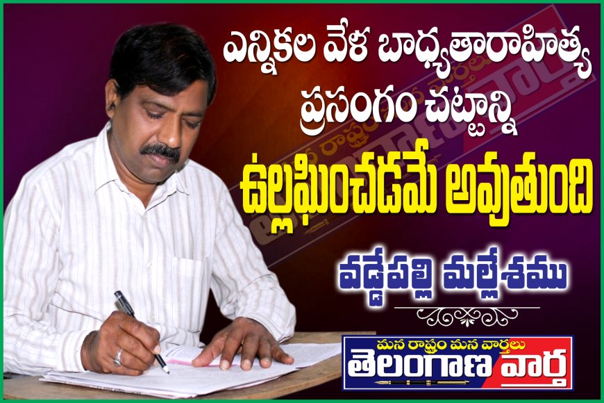 ఎన్నికలవేళ బాధ్యతారాహిత్య ప్రసంగం  చట్టాన్ని ఉల్లంఘించడమే అవుతుంది