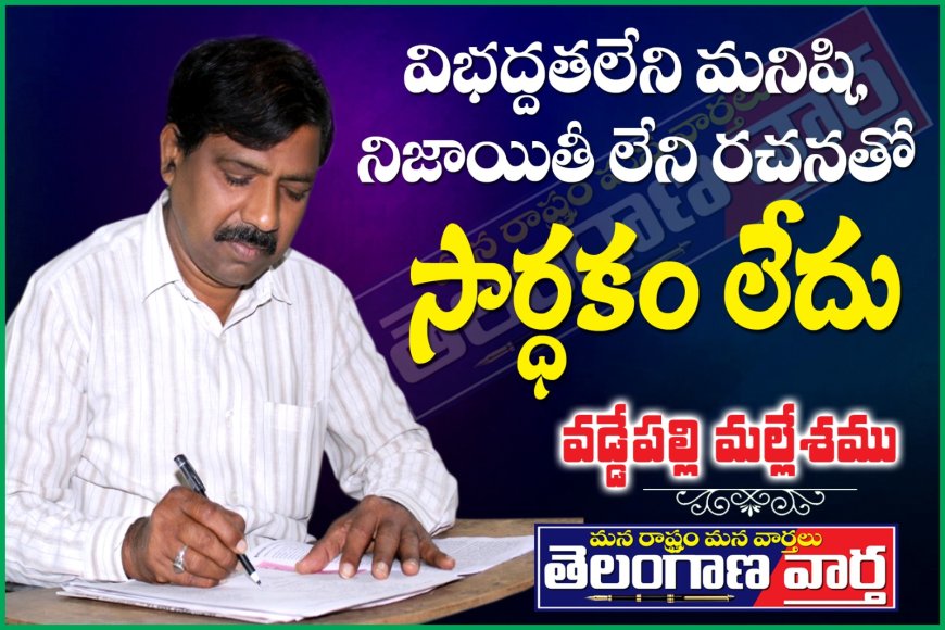 విభద్దతలేని మనిషి, నిజాయితీ లేని రచనతో  సార్థకం లేదు .