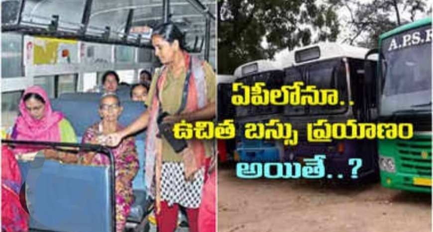 ఏపీలో మహిళలకు ఉచిత బస్సు పై అధికారుల కసరత్తు