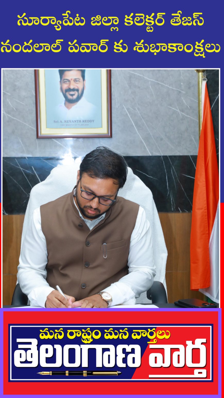 జిల్లా కలెక్టర్గా పదవి బాధ్యత చేపట్టిన...తేజస్ నందలాల్ పవార్.