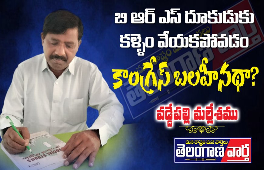 బి ఆర్ ఎస్ దూకుడుకు కళ్లెం వేయకపోవడం  కాంగ్రెస్ బలహీనథా?