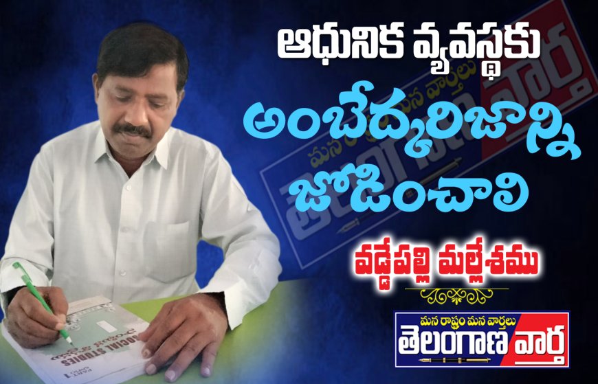  ఆధునిక  వ్యవస్థకు  అంబేద్కరి జాన్ని జోడించాలి