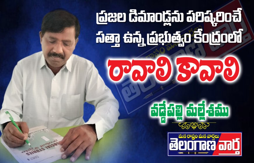 ప్రజల డిమాండ్లను పరిష్కరించే సత్తా ఉన్న ప్రభుత్వం కేంద్రంలో రావాలి కావాలి