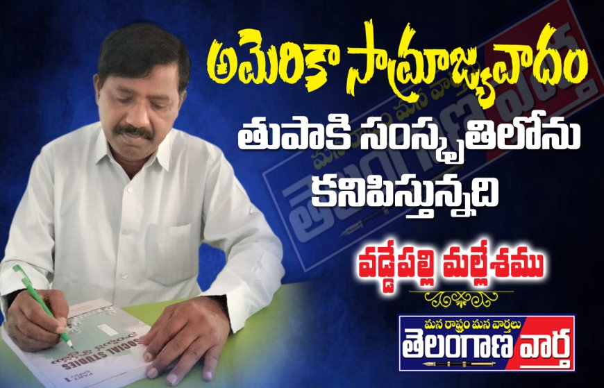 అమెరికా సామ్రాజ్యవాదం తుపాకి సంస్కృతిలోనూ  కనిపిస్తున్నది