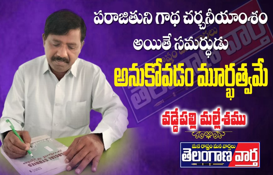 పరాజి తుని గాథ చర్చనీయాంశం అయితే సమర్థుడు అనుకోవడం మూర్ఖత్వమే