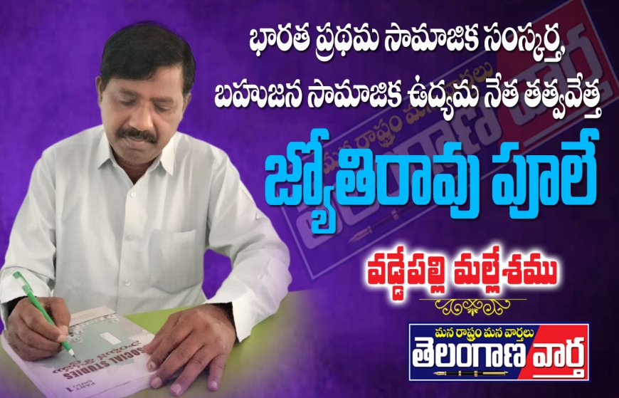 భారత ప్రథమ సామాజిక సంస్కర్త, బహుజన సామాజిక ఉద్యమ నేత తత్వవేత్త జ్యోతిరావు పూలే.