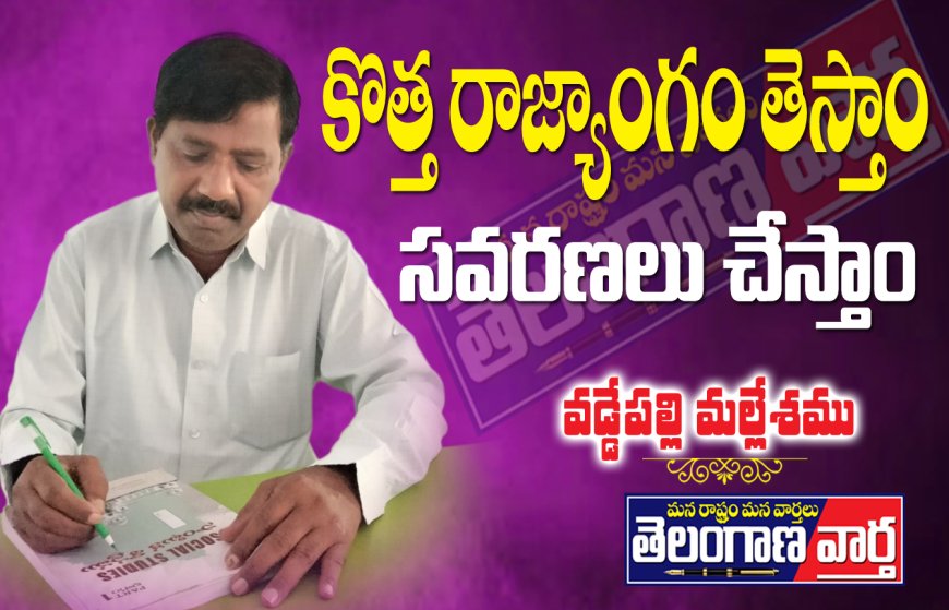 కొత్త రాజ్యాంగం తెస్తాం సవరణలు చేస్తాం