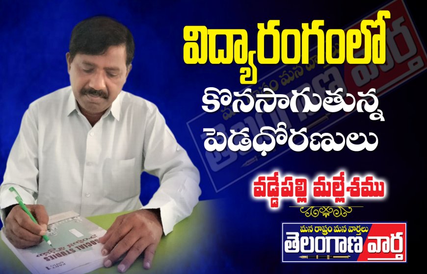 విద్యారంగంలో కొనసాగుతున్న పెడధోరణులు