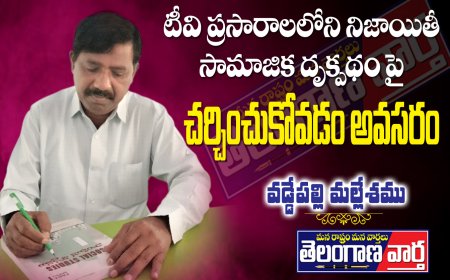 టీవీ ప్రసారాలలోని నిజాయితీ, సామాజిక దృక్పథం పై చర్చించుకోవడం అవసరం