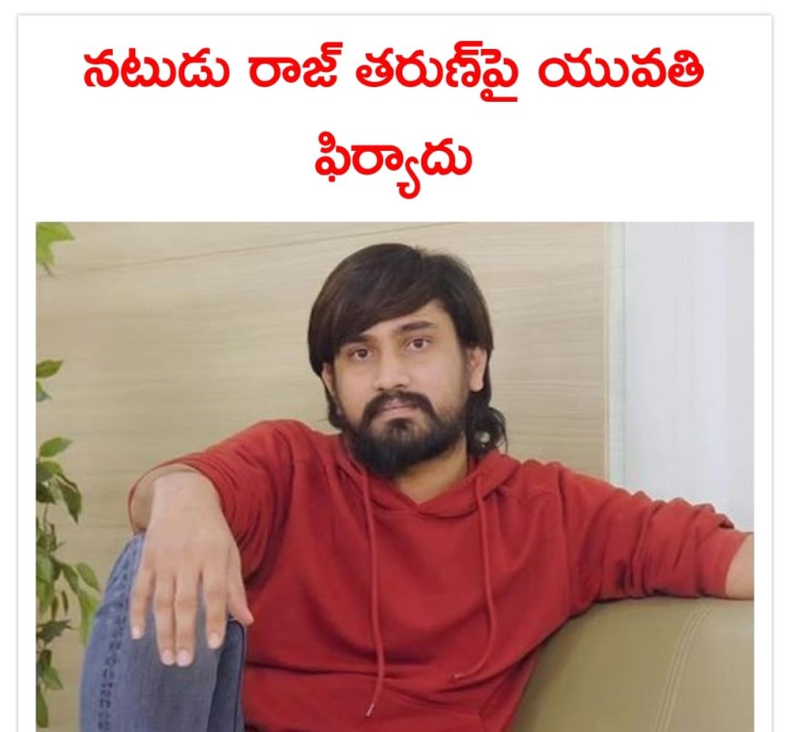 సినీ నటుడు రాజ్‌ తరుణ్‌  తనను ప్రేమించి మోసం చేశాడంటూ