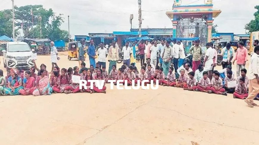 మాకు టీచర్లు కావాలని రోడ్డు ఎక్కిన విద్యార్థులు