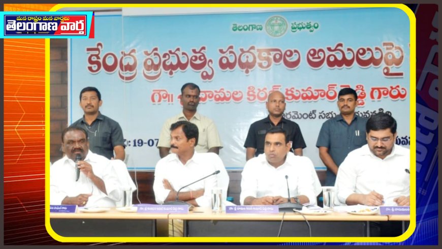 కలెక్టర్ కార్యాలయంలో ఎంపీ పలువురు ఎమ్మెల్యేలు వివిధ పథకాల గురించి సమీక్ష