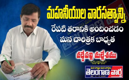 మహనీయుల వారసత్వాన్ని రేపటి తరానికి అందించడం  మన చారిత్రక బాధ్యత.