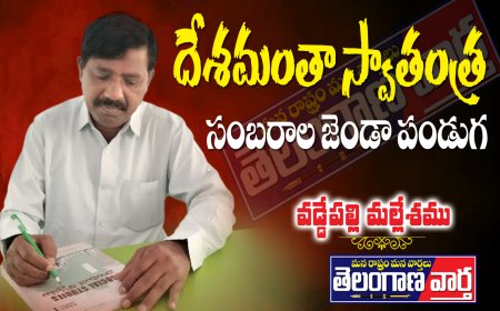 దేశమంతా స్వాతంత్ర్య సంబరాల  జెండా పండుగ